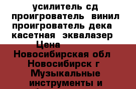 усилитель.сд проигрователь .винил проигрователь.дека 2 касетная. эквалазер › Цена ­ 5 500 - Новосибирская обл., Новосибирск г. Музыкальные инструменты и оборудование » Звуковое оборудование   . Новосибирская обл.